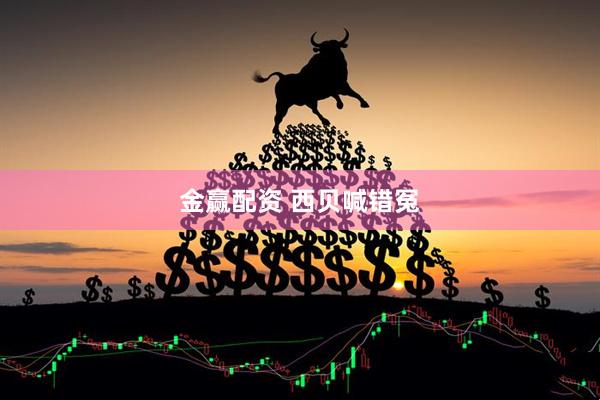 金赢配资 西贝喊错冤