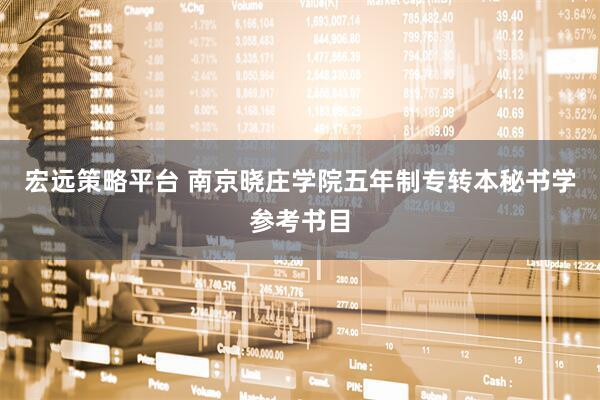宏远策略平台 南京晓庄学院五年制专转本秘书学参考书目