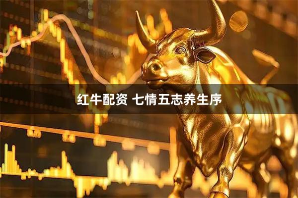 红牛配资 七情五志养生序