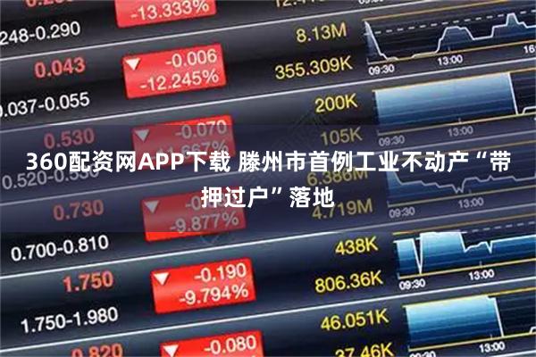 360配资网APP下载 滕州市首例工业不动产“带押过户”落地