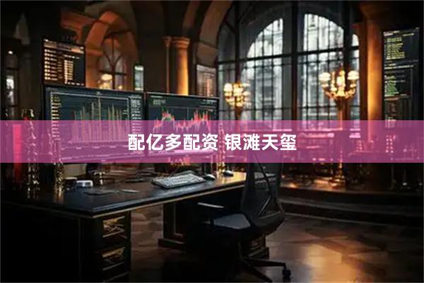 配亿多配资 银滩天玺