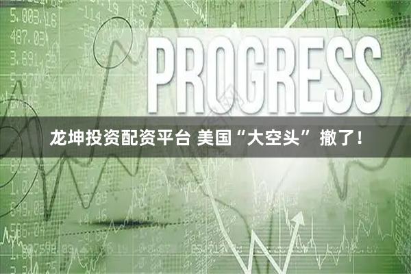 龙坤投资配资平台 美国“大空头” 撤了！