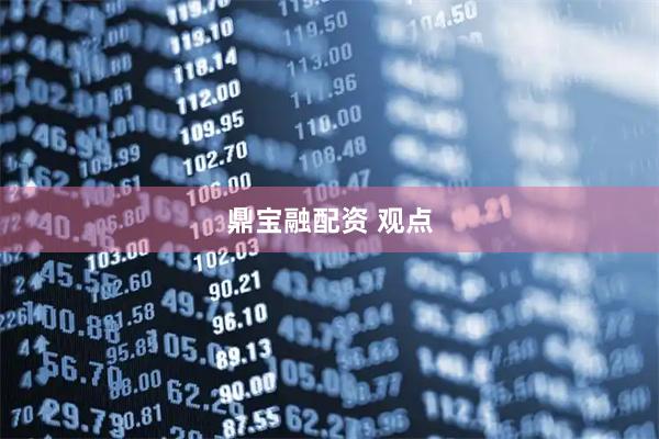 鼎宝融配资 观点